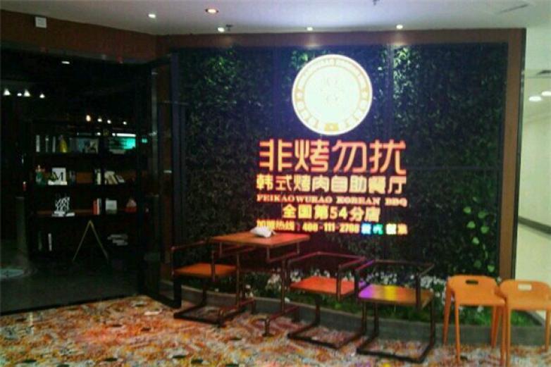 非烤勿扰韩式烤肉